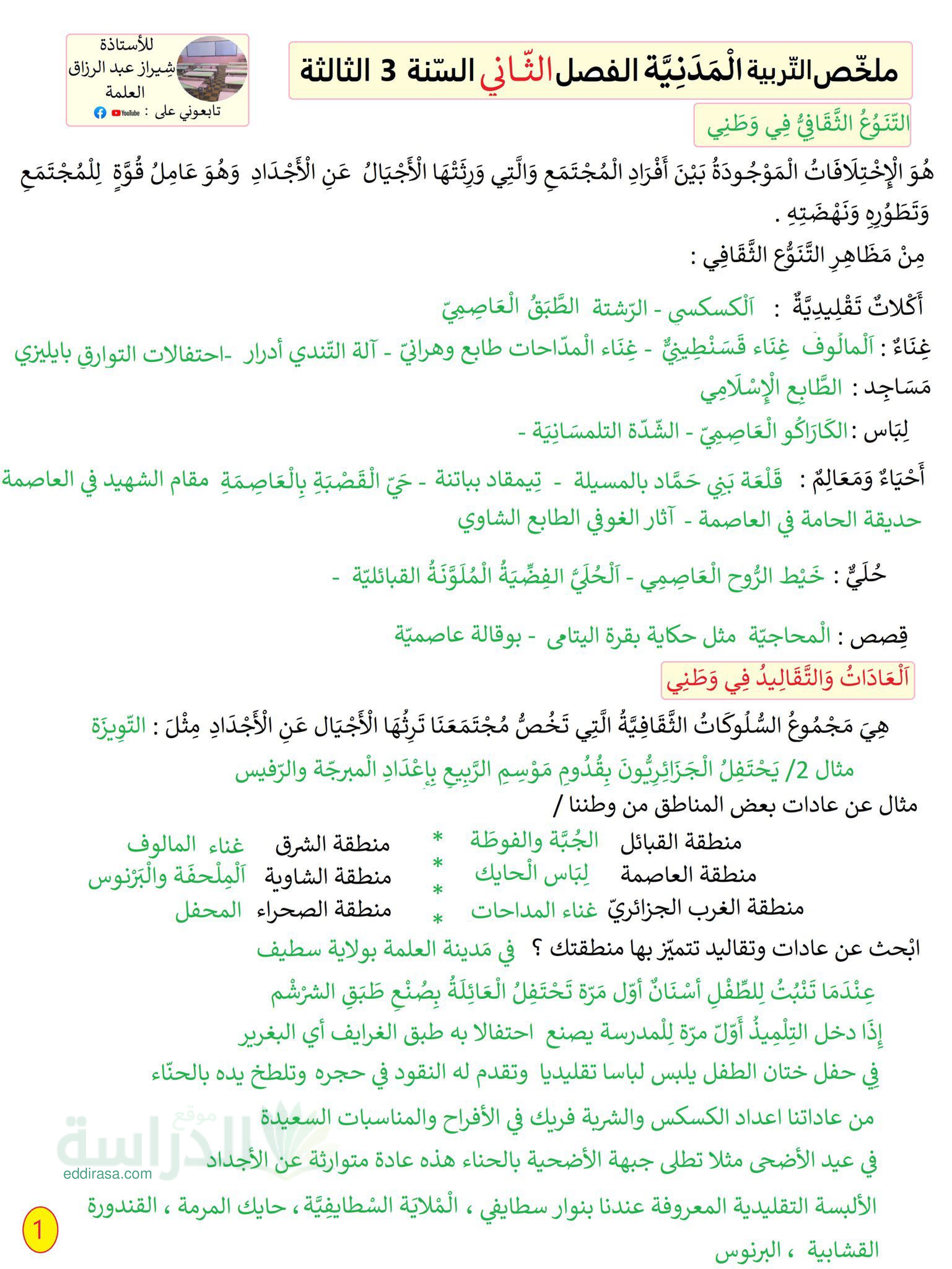 ملخص التربية المدنية للفصل الثاني سنة 3 ابتدائي