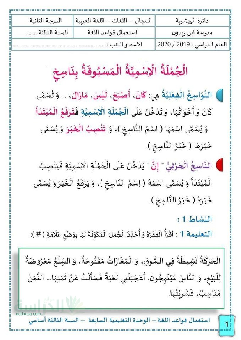 ملخص درس الجملة الاسمية المسبوقة بناسخ في اللغة العربية سنة 3 ابتدائي