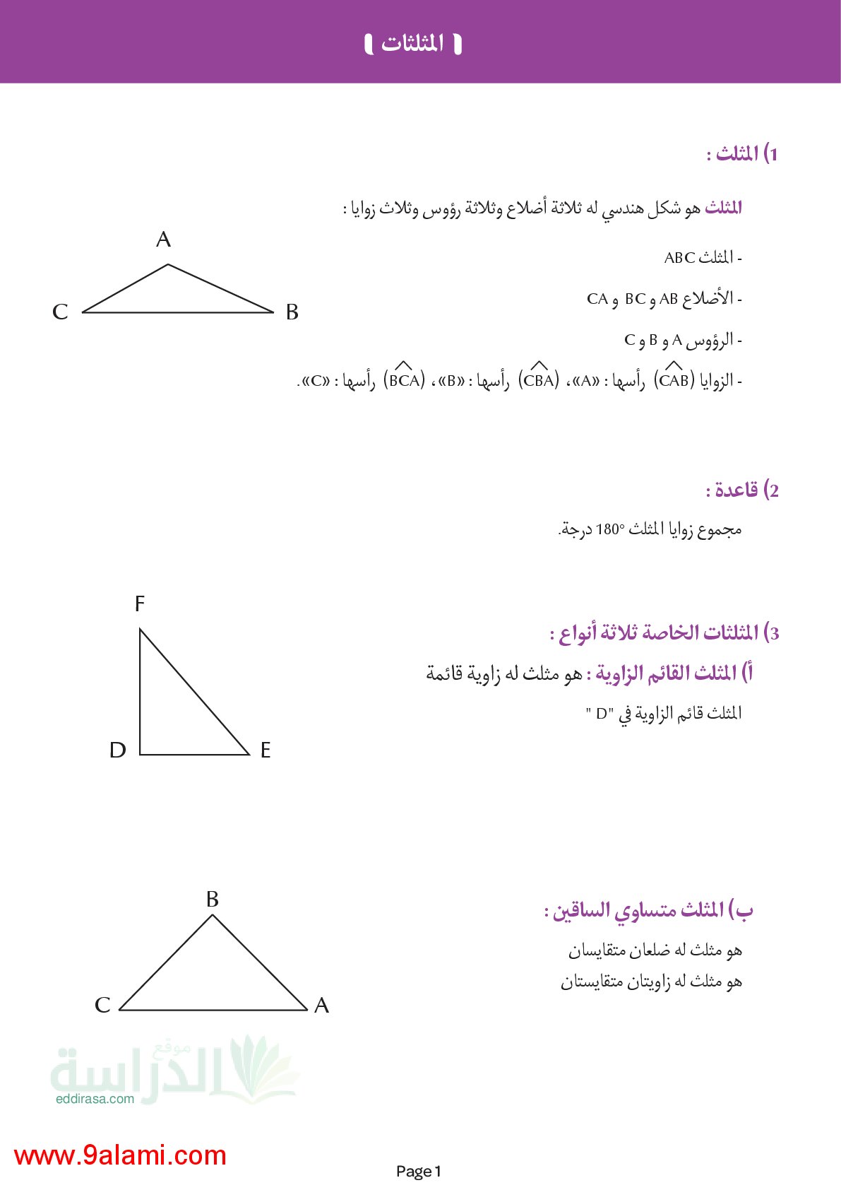 ملخص درس المثلثات في الرياضيات سنة 4 ابتدائي