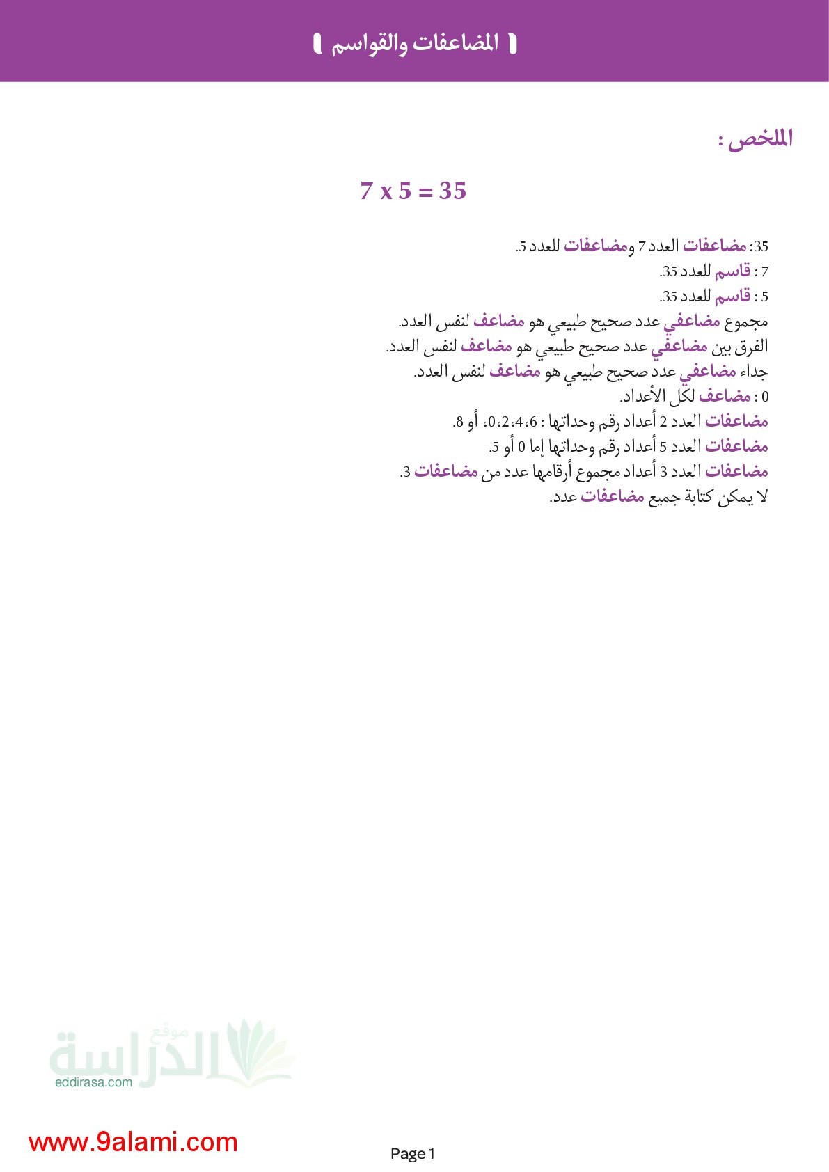 ملخص درس المضاعفات والقواسم في الرياضيات سنة 4 ابتدائي