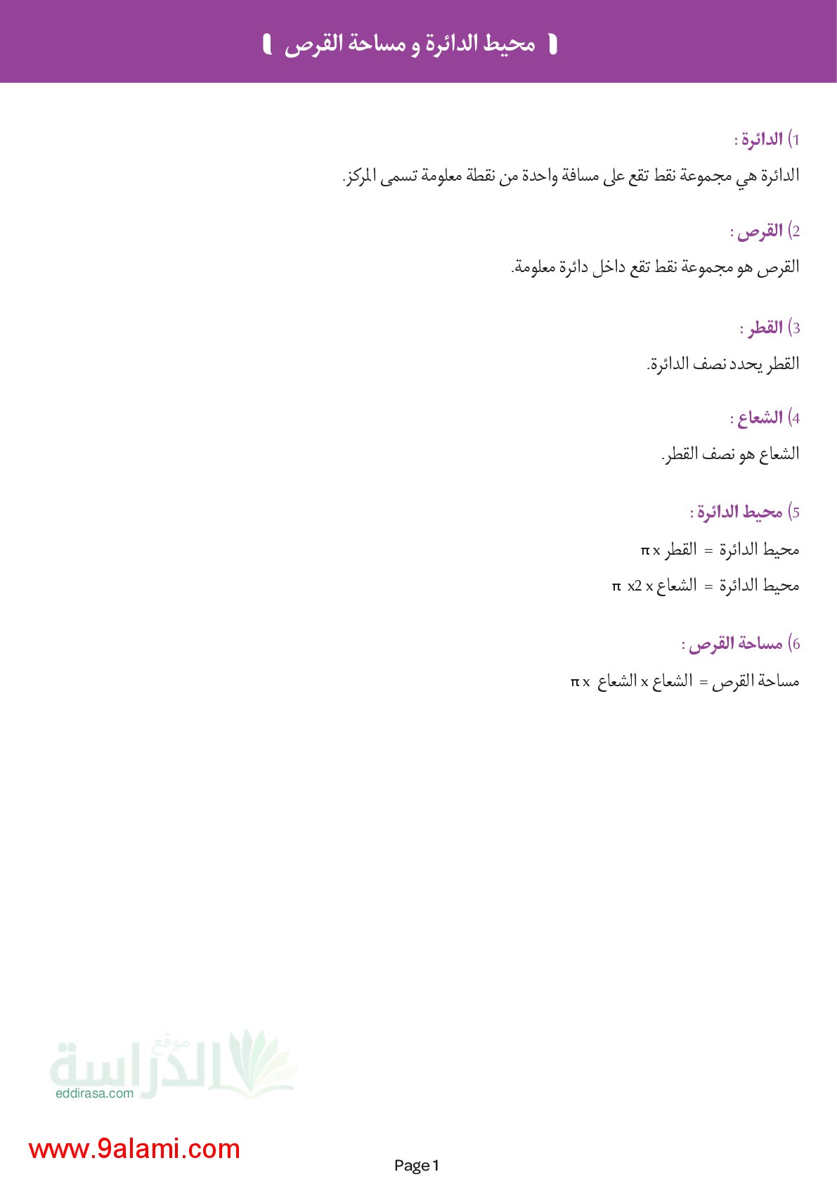 ملخص درس محيط الدائرة و مساحة القرص في الرياضيات سنة 4 ابتدائي