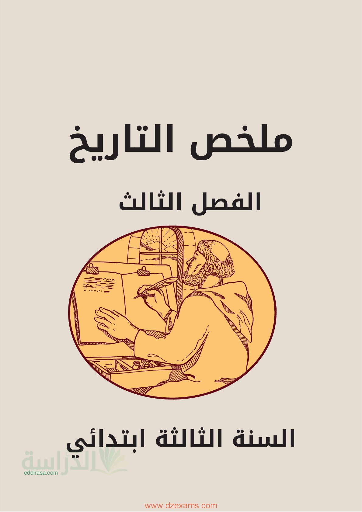 ملخص دروس التاريخ للفصل الثالث سنة 3 ابتدائي