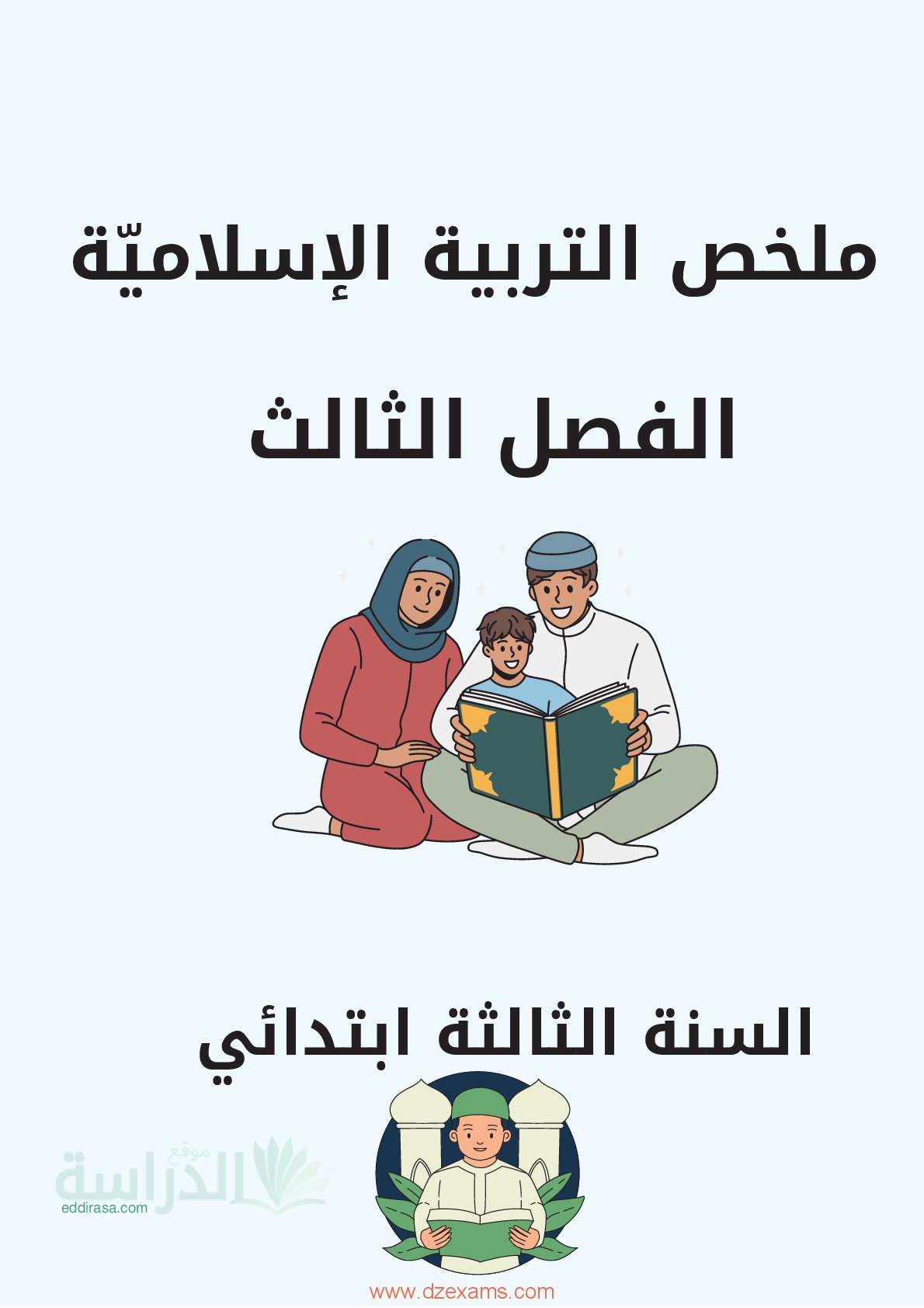 ملخص دروس التربية الإسلامية للفصل الثالث سنة 3 ابتدائي