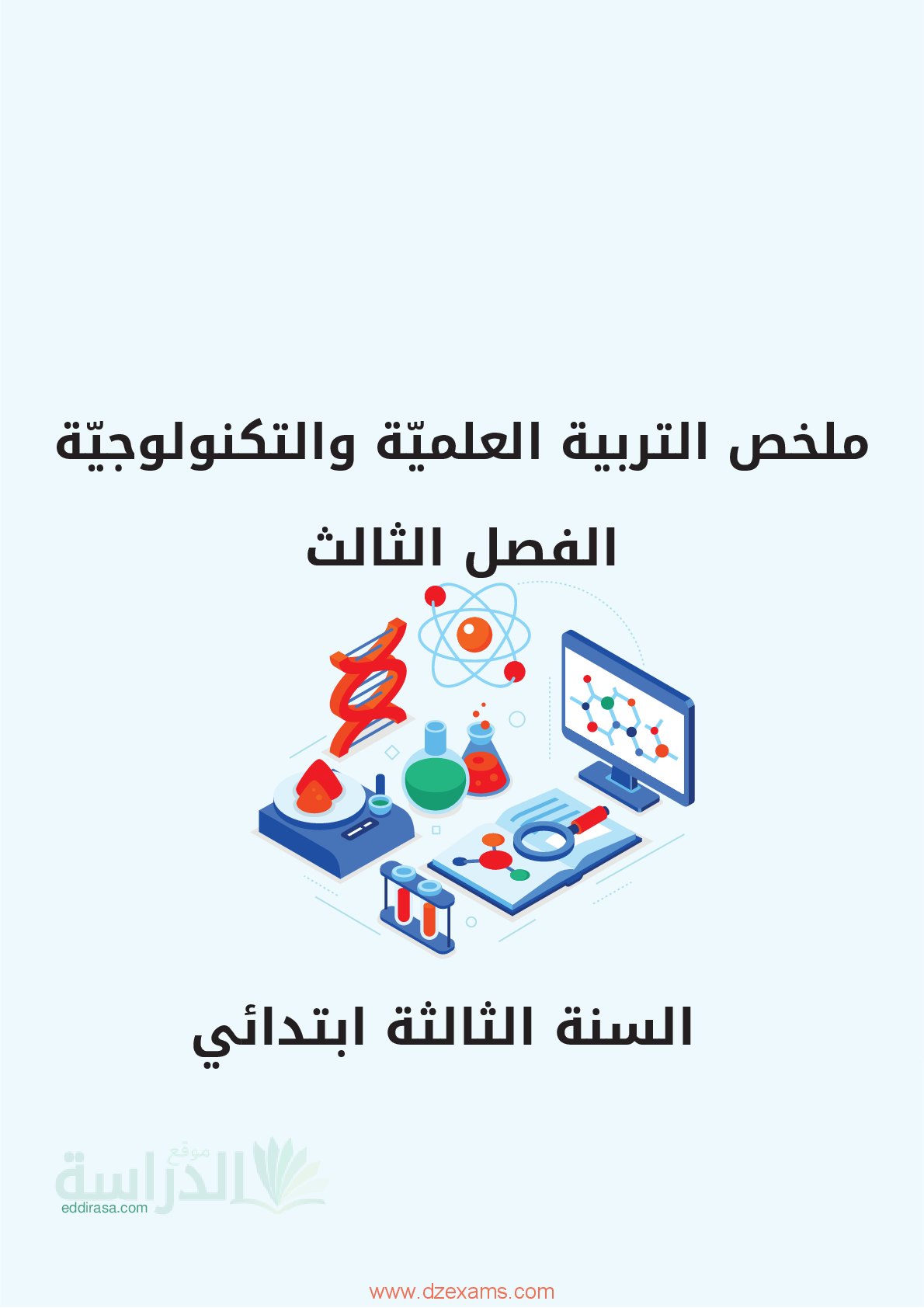 ملخص دروس التربية العلمية للفصل الثالث سنة 3 ابتدائي
