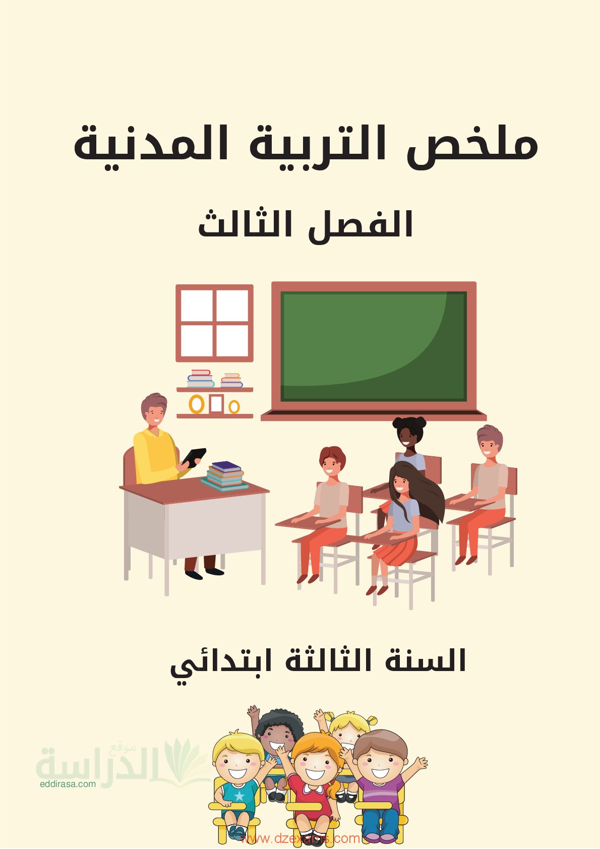 ملخص دروس التربية المدنية للفصل الثالث سنة 3 ابتدائي
