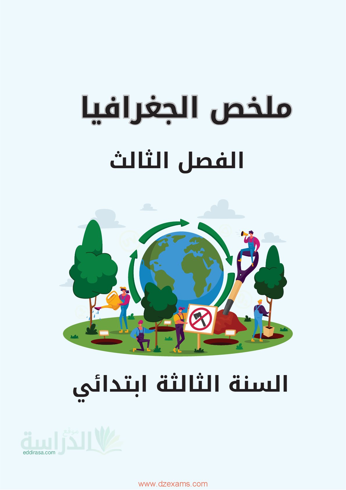 ملخص دروس الجغرافيا للفصل الثالث سنة 3 ابتدائي