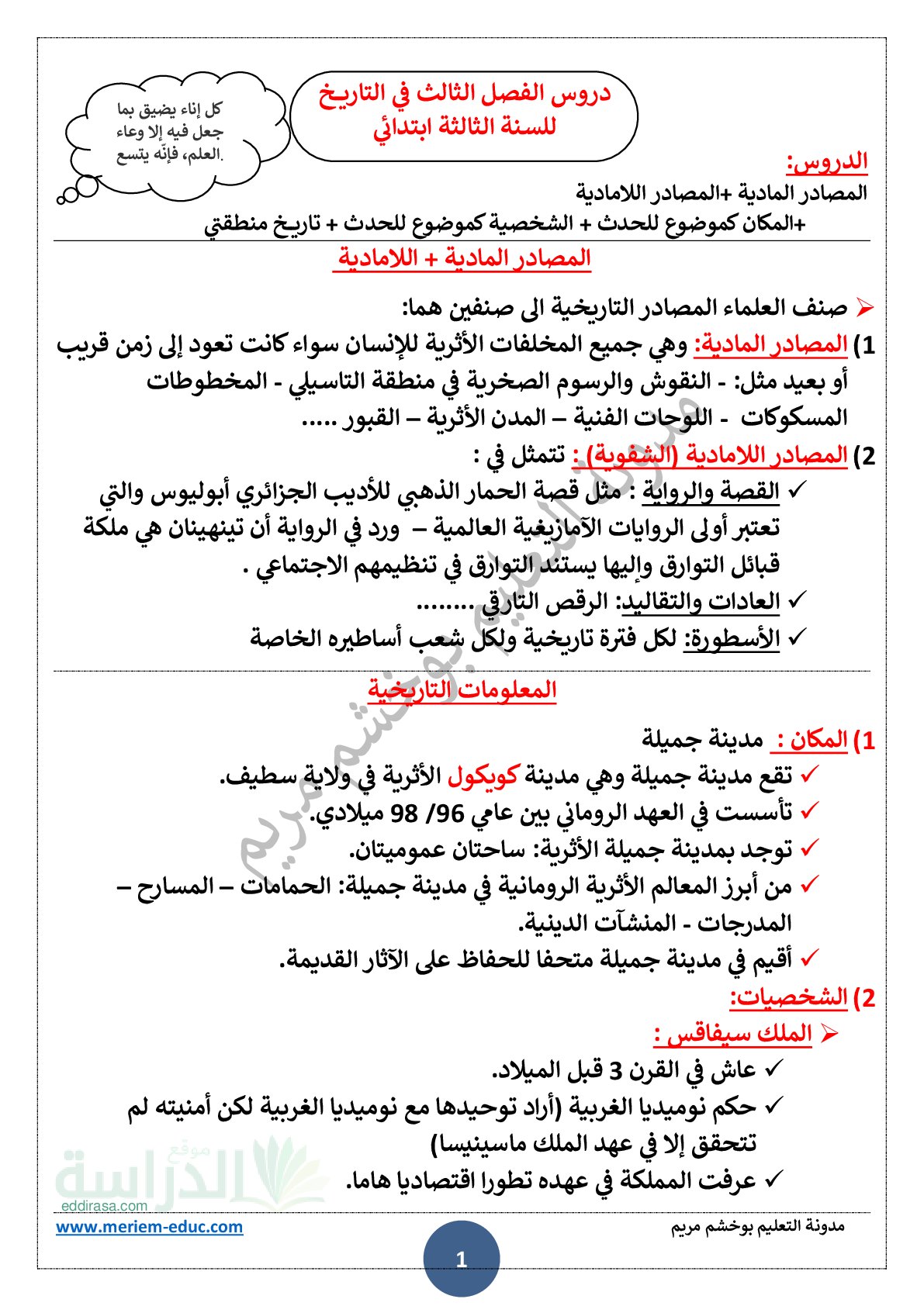 ملخص دروس الفصل الثالث في التاريخ سنة 3 ابتدائي