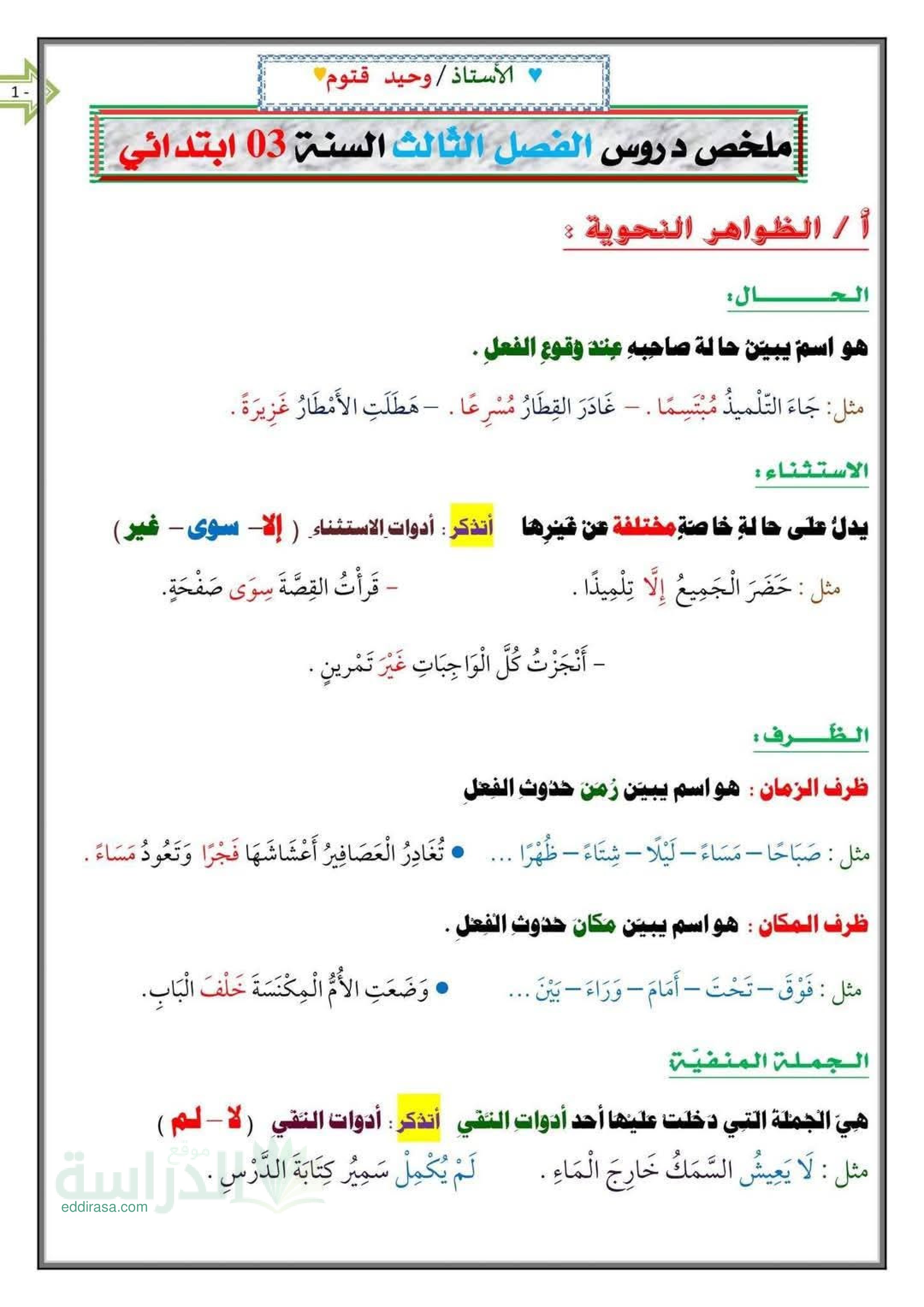 ملخص دروس الفصل الثالث في اللغة العربية سنة 3 ابتدائي