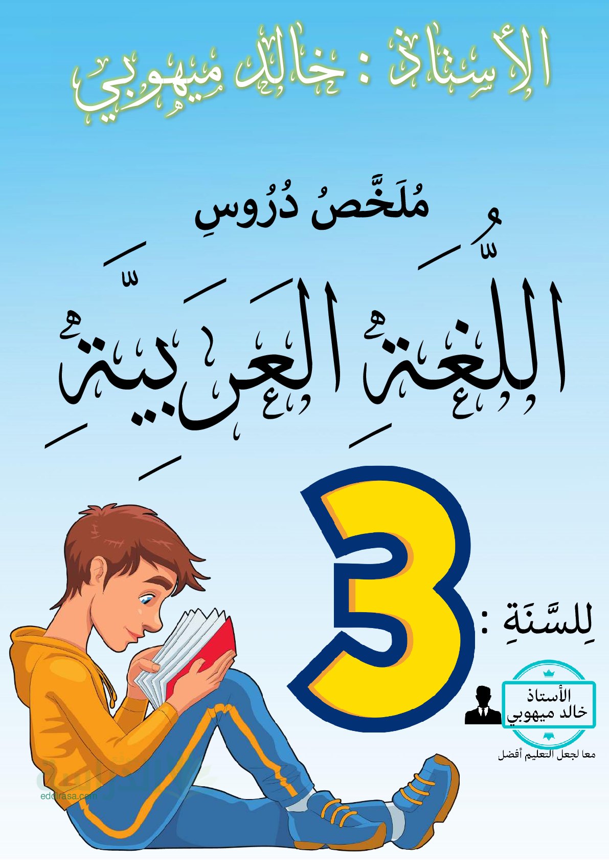 ملخص دروس اللغة العربية سنة 3 ابتدائي