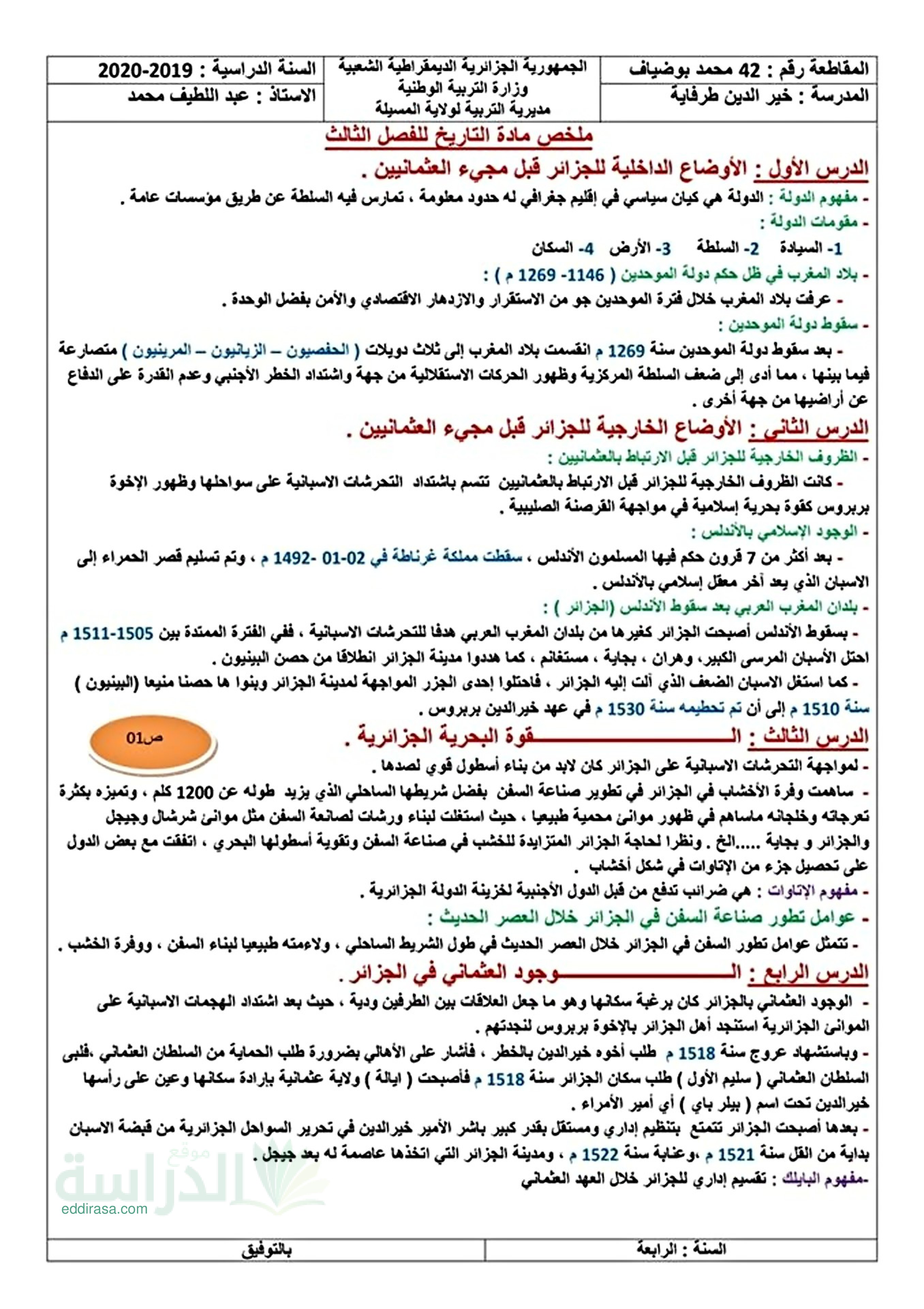 ملخص دروس مادة التاريخ للفصل الثالث سنة 4 ابتدائي