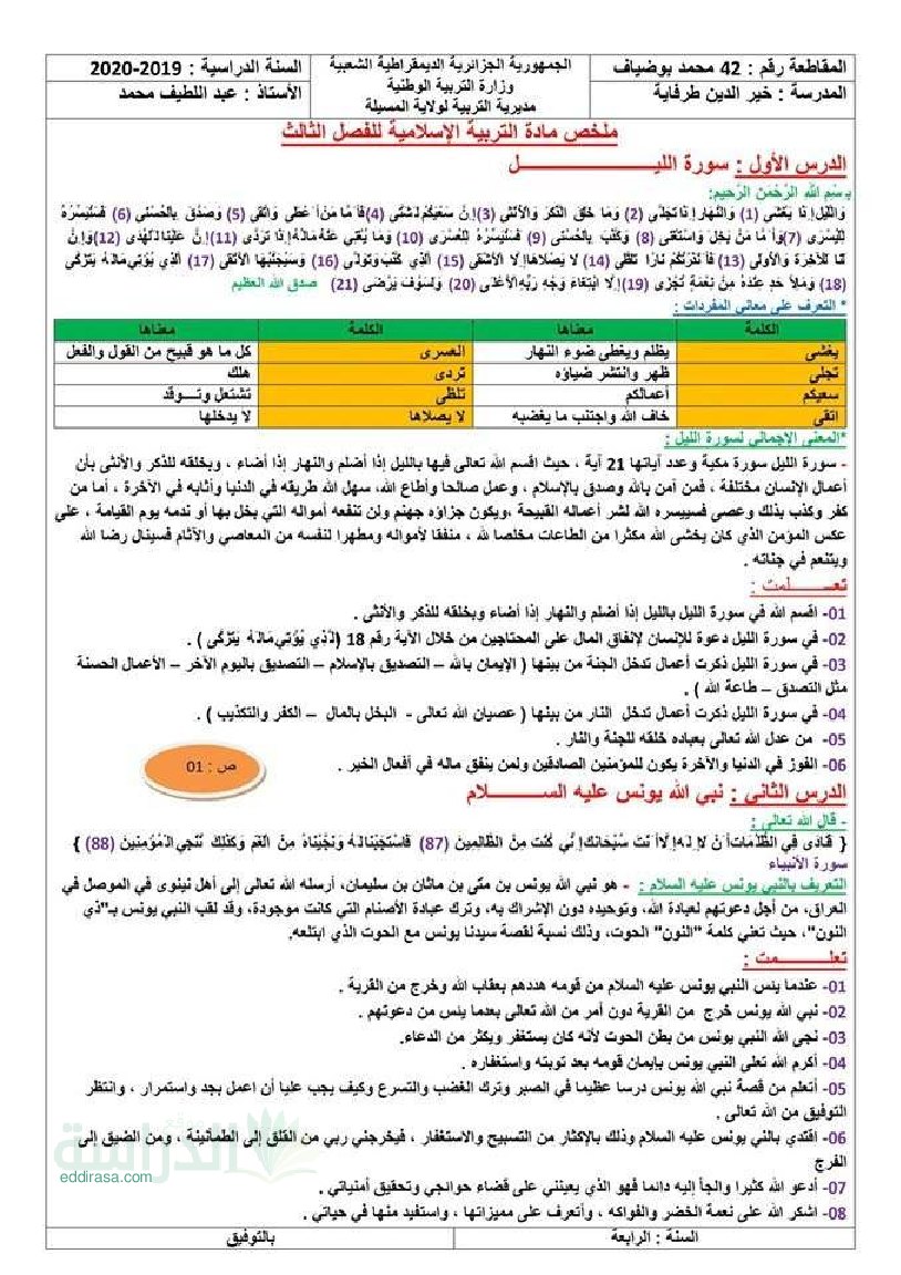 ملخص دروس مادة التربية الاسلامية للفصل الثالث سنة 4 ابتدائي