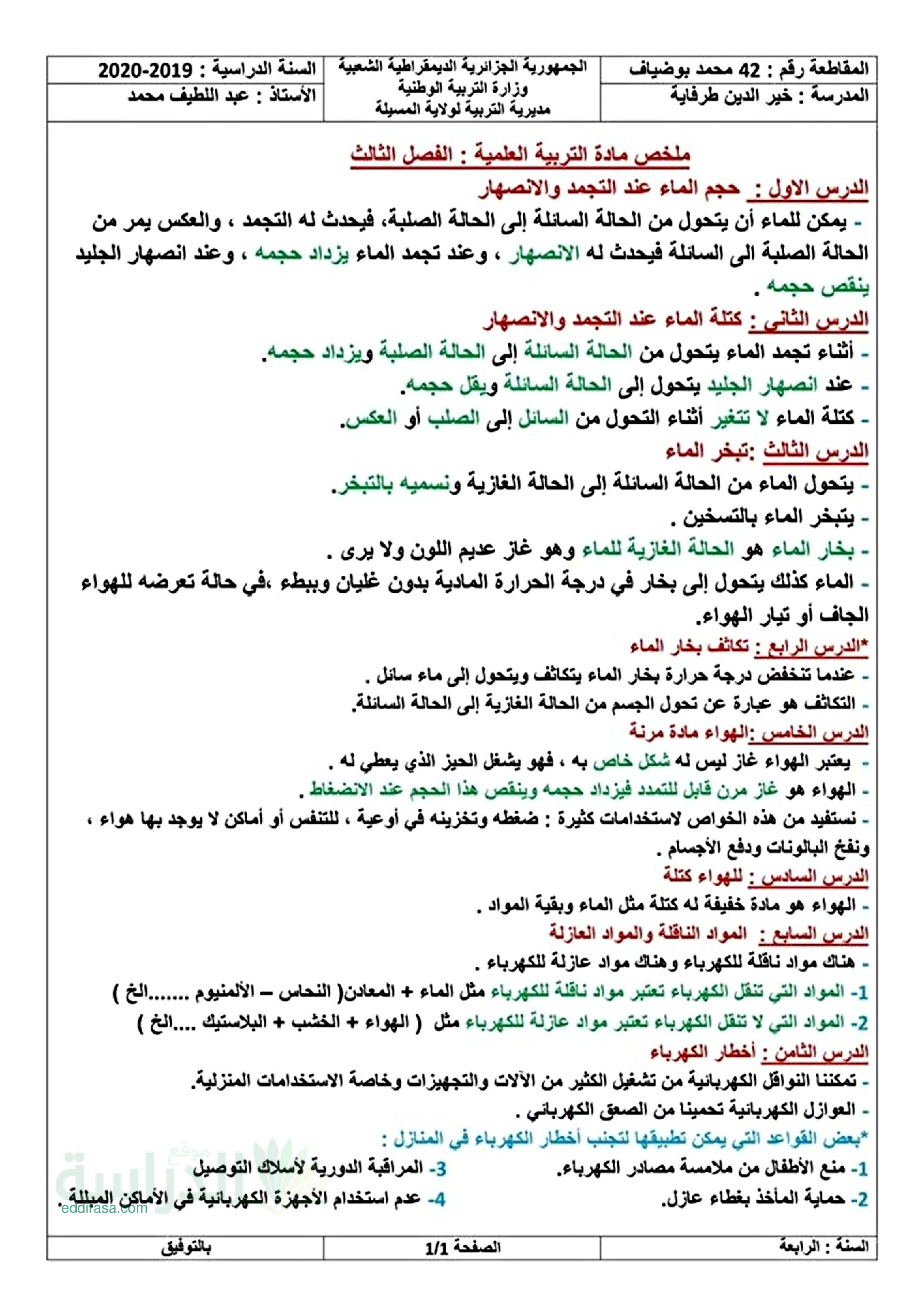 ملخص دروس مادة التربية العلمية للفصل الثالث سنة 4 ابتدائي