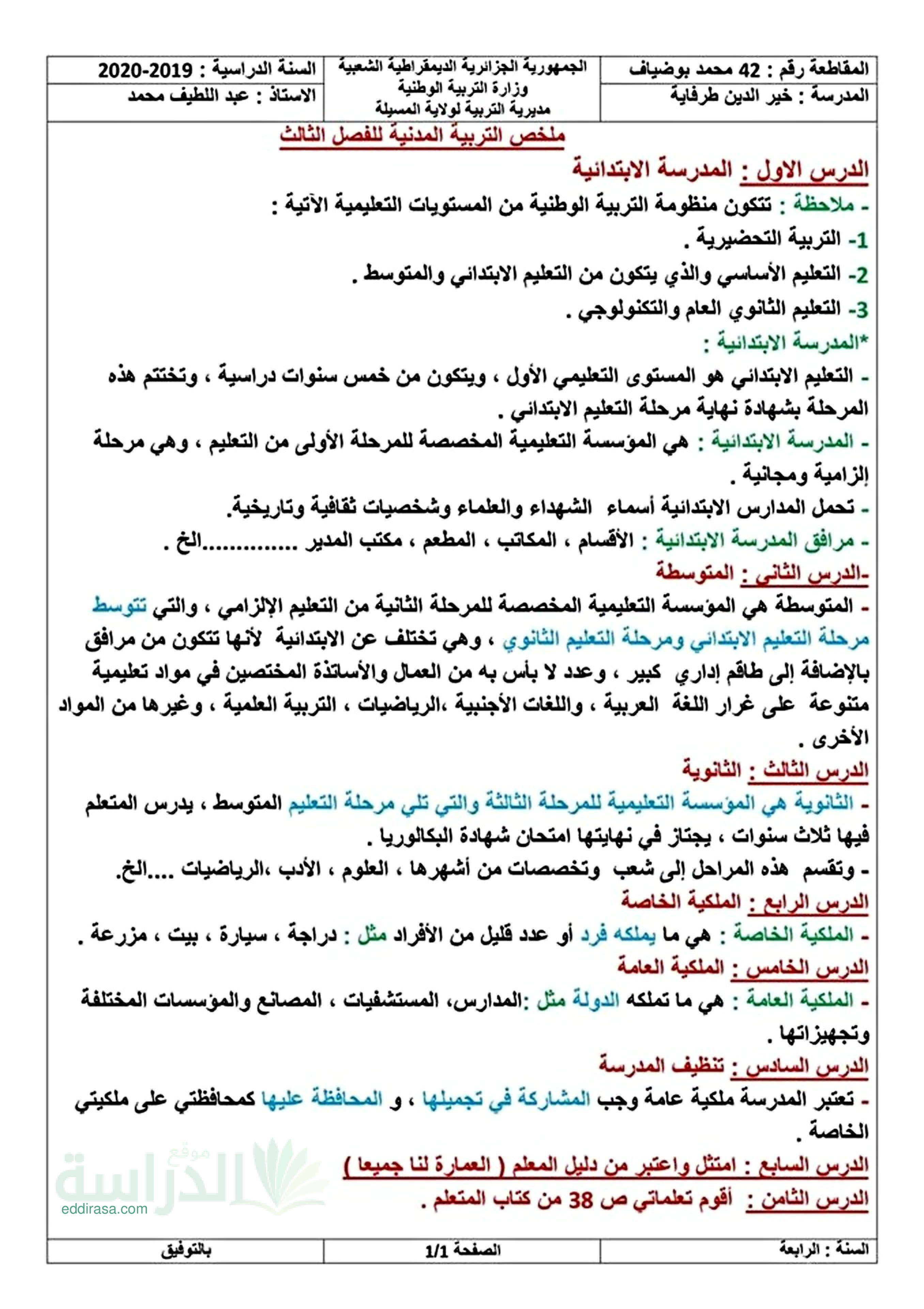 ملخص دروس مادة التربية المدنية للفصل الثالث سنة 4 ابتدائي