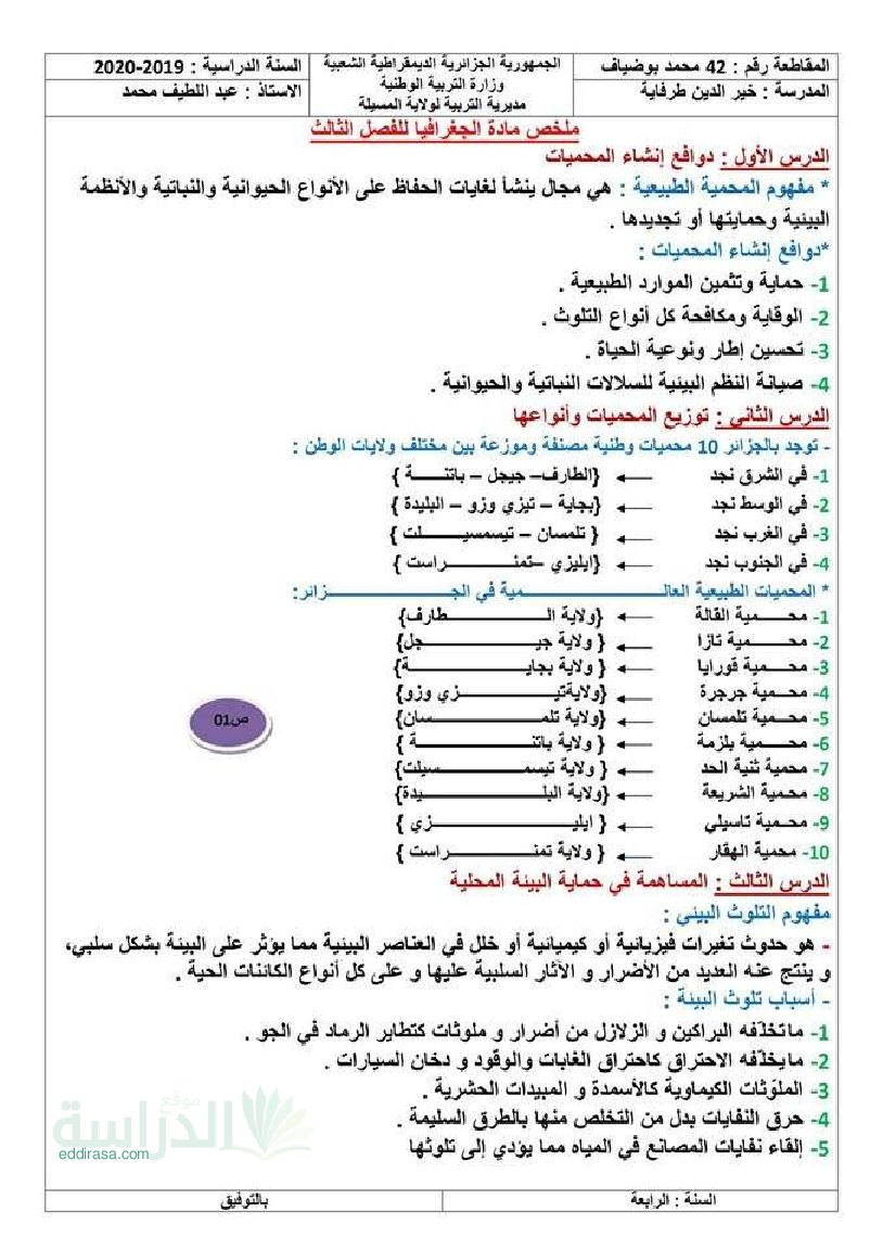 ملخص دروس مادة الجغرافيا للفصل الثالث سنة 4 ابتدائي