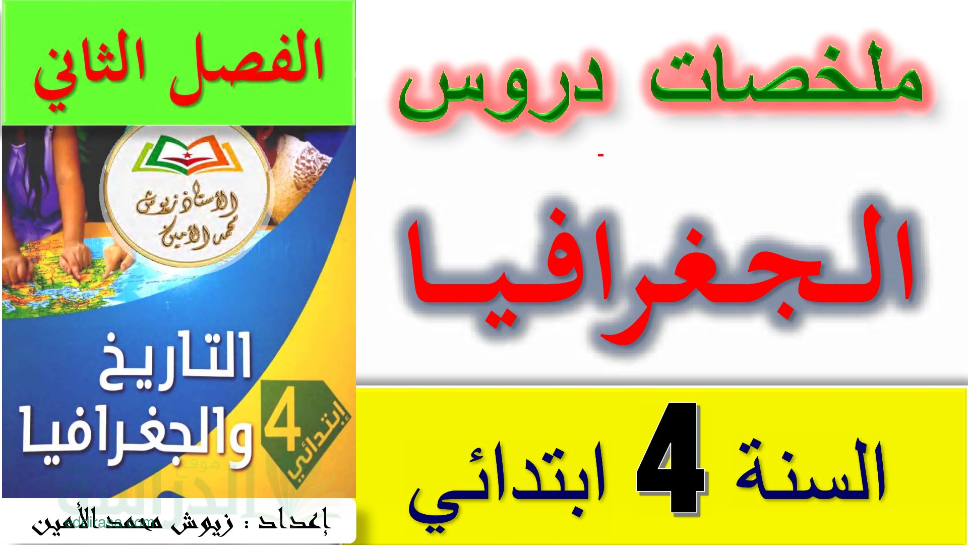 ملخص دروس مادة الجغرافيا للفصل الثاني سنة 4 ابتدائي