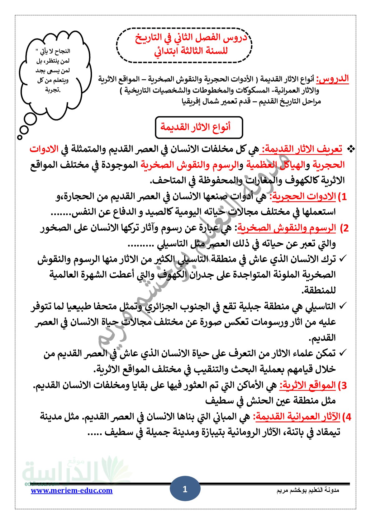 ملخص شامل لدروس الفصل الثاني في التاريخ سنة 3 ابتدائي