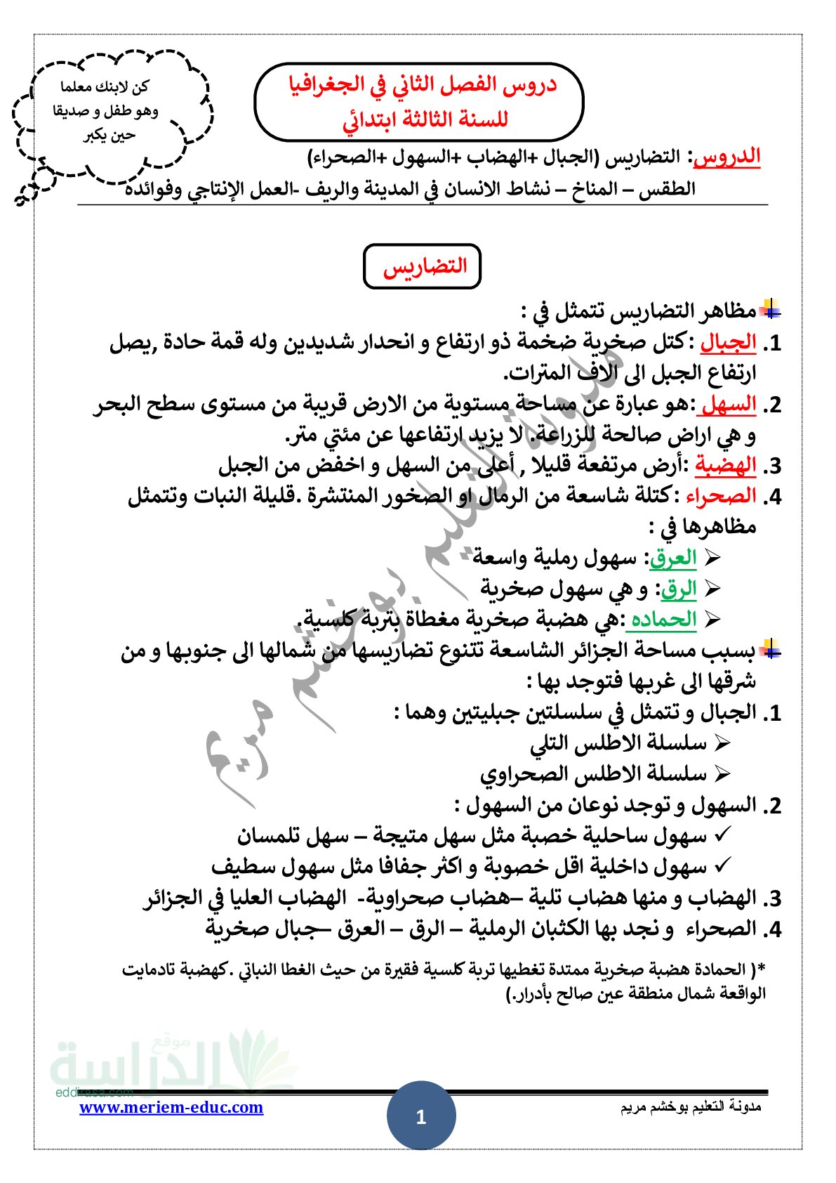 ملخص شامل لدروس الفصل الثاني في الجغرافيا سنة 3 ابتدائي