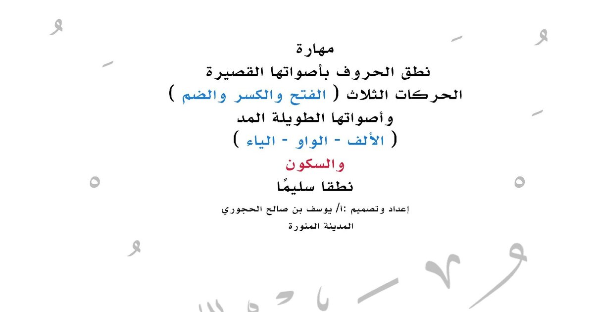 مهارة نطق الحروف بأصواتها القصيرة وأصواتها الطويلة