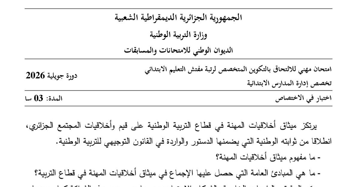 موضوع امتحان مهني مفتش التعليم الابتدائي تخصص إدارة المدارس الابتدائية 2026 مع التصحيح