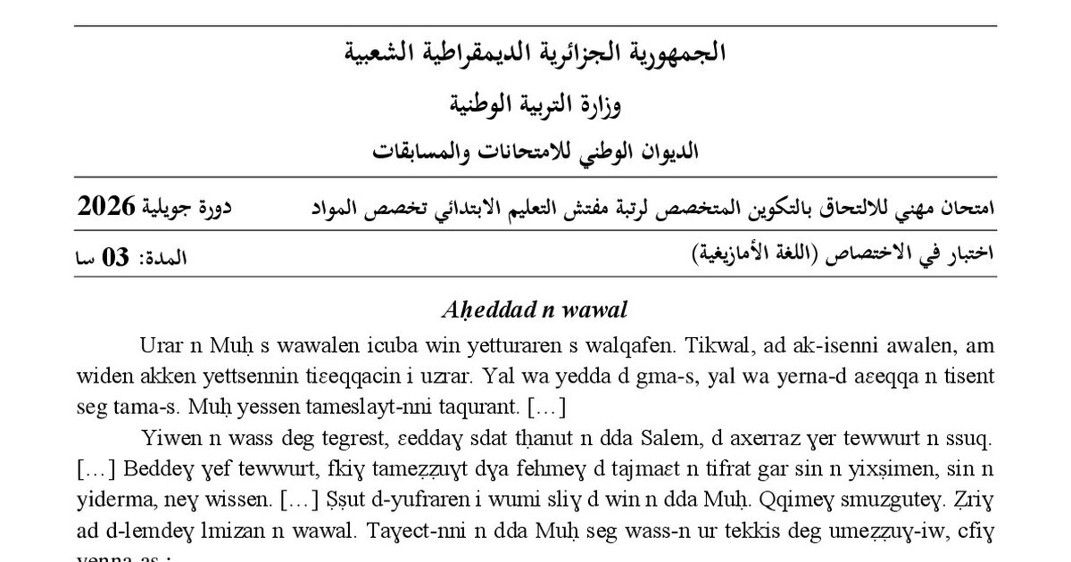 موضوع امتحان مهني مفتش التعليم الابتدائي تخصص اللغة الأمازيغية 2026 مع التصحيح