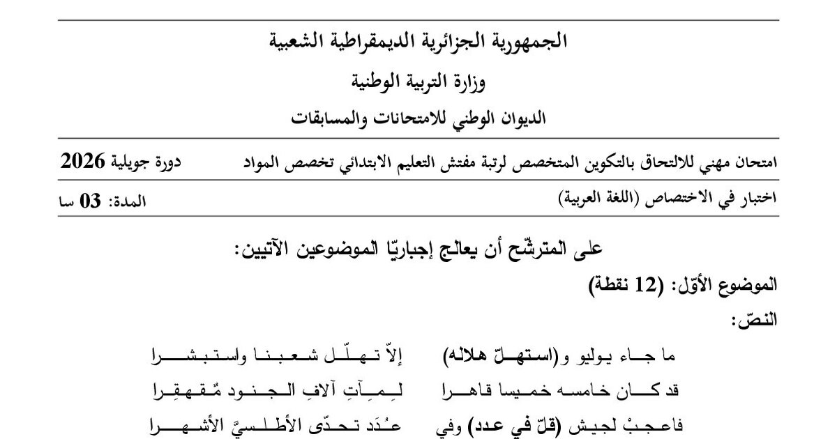 موضوع امتحان مهني مفتش التعليم الابتدائي تخصص اللغة العربية 2026 مع التصحيح