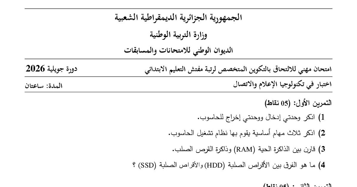 موضوع امتحان مهني مفتش التعليم الابتدائي تخصص تكنولوجيا الإعلام والاتصال 2026 مع التصحيح