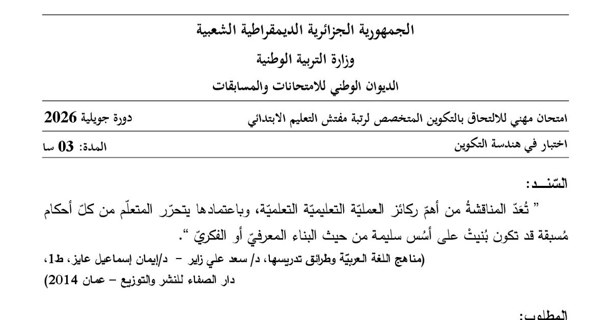 موضوع امتحان مهني مفتش التعليم الابتدائي تخصص هندسة التكوين 2026 مع التصحيح