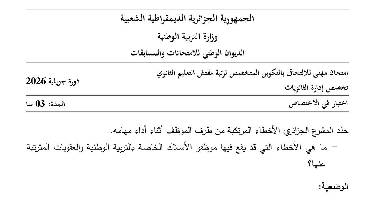 موضوع امتحان مهني مفتش التعليم الثانوي تخصص إدارة الثانويات 2026 مع التصحيح