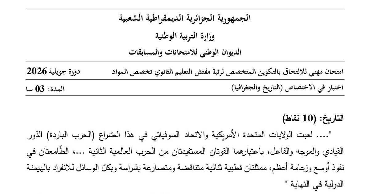 موضوع امتحان مهني مفتش التعليم الثانوي تخصص التاريخ والجغرافيا 2026 مع التصحيح