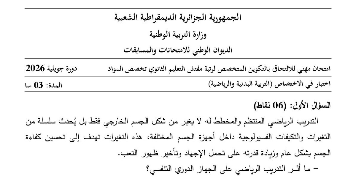 موضوع امتحان مهني مفتش التعليم الثانوي تخصص التربية البدنية والرياضية 2026 مع التصحيح
