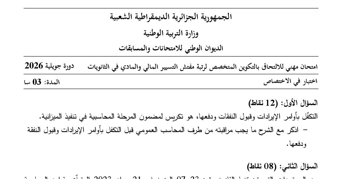 موضوع امتحان مهني مفتش التعليم الثانوي تخصص التسيير المالي والمادي في الثانويات 2026 مع التصحيح