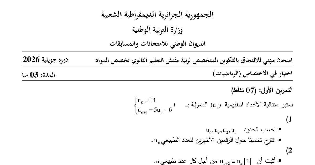 موضوع امتحان مهني مفتش التعليم الثانوي تخصص الرياضيات 2026 مع التصحيح