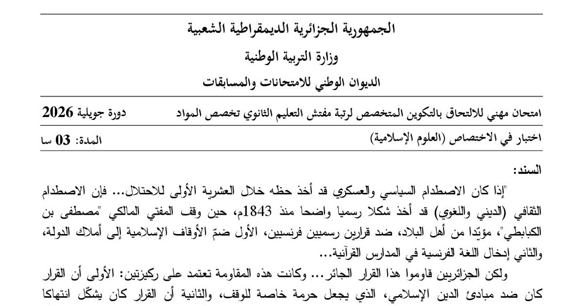 موضوع امتحان مهني مفتش التعليم الثانوي تخصص العلوم الإسلامية 2026 مع التصحيح