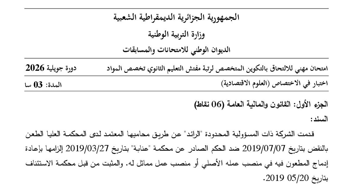 موضوع امتحان مهني مفتش التعليم الثانوي تخصص العلوم الاقتصادية 2026 مع التصحيح