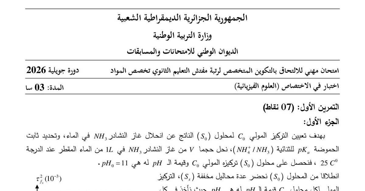 موضوع امتحان مهني مفتش التعليم الثانوي تخصص العلوم الفيزيائية 2026 مع التصحيح