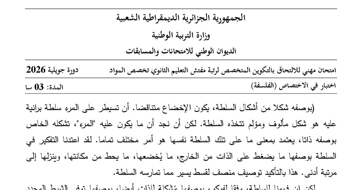 موضوع امتحان مهني مفتش التعليم الثانوي تخصص الفلسفة 2026 مع التصحيح