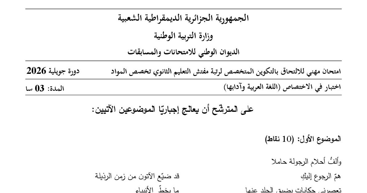 موضوع امتحان مهني مفتش التعليم الثانوي تخصص اللغة العربية وآدابها 2026 مع التصحيح