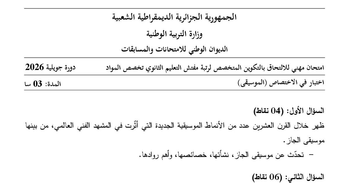 موضوع امتحان مهني مفتش التعليم الثانوي تخصص الموسيقى 2026 مع التصحيح