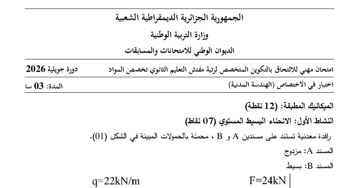 موضوع امتحان مهني مفتش التعليم الثانوي تخصص الهندسة المدنية 2026 مع التصحيح