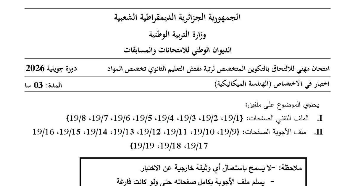 موضوع امتحان مهني مفتش التعليم الثانوي تخصص الهندسة الميكانيكية 2026 مع التصحيح