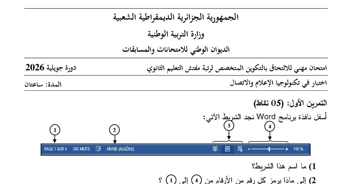 موضوع امتحان مهني مفتش التعليم الثانوي تخصص تكنولوجيا الإعلام والاتصال 2026 مع التصحيح