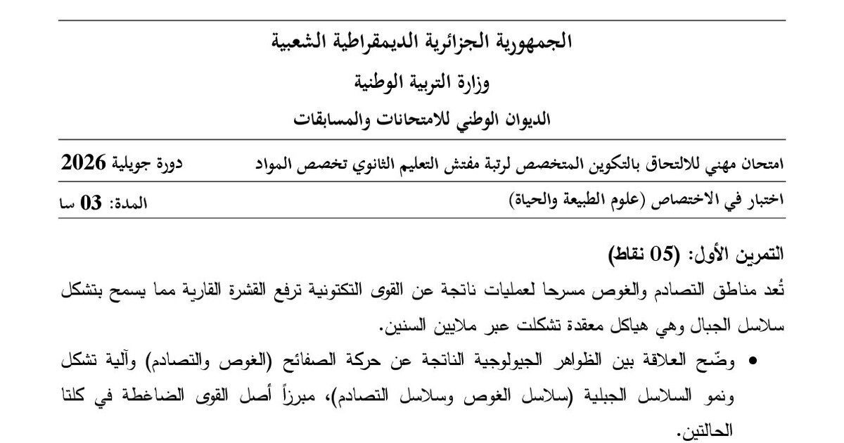 موضوع امتحان مهني مفتش التعليم الثانوي تخصص علوم الطبيعة والحياة 2026 مع التصحيح