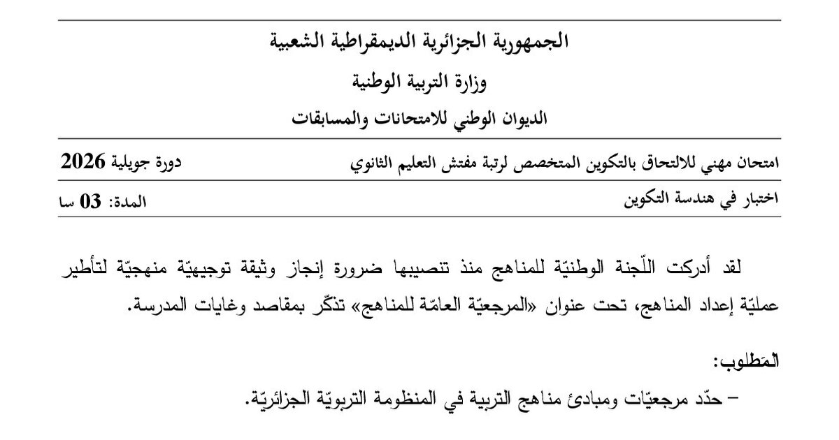 موضوع امتحان مهني مفتش التعليم الثانوي تخصص هندسة التكوين 2026 مع التصحيح