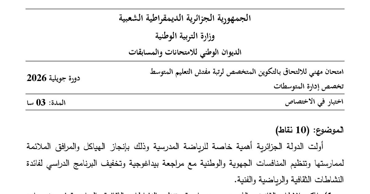 موضوع امتحان مهني مفتش التعليم المتوسط تخصص إدارة المتوسطات 2026 مع التصحيح