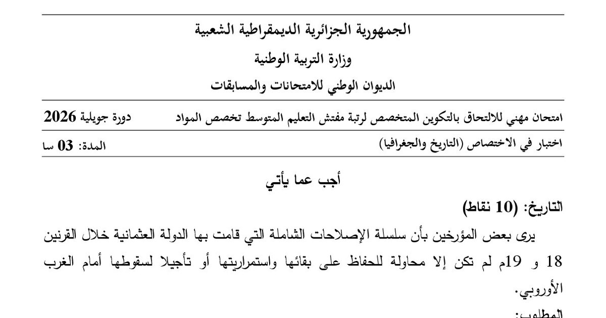 موضوع امتحان مهني مفتش التعليم المتوسط تخصص التاريخ والجغرافيا 2026 مع التصحيح