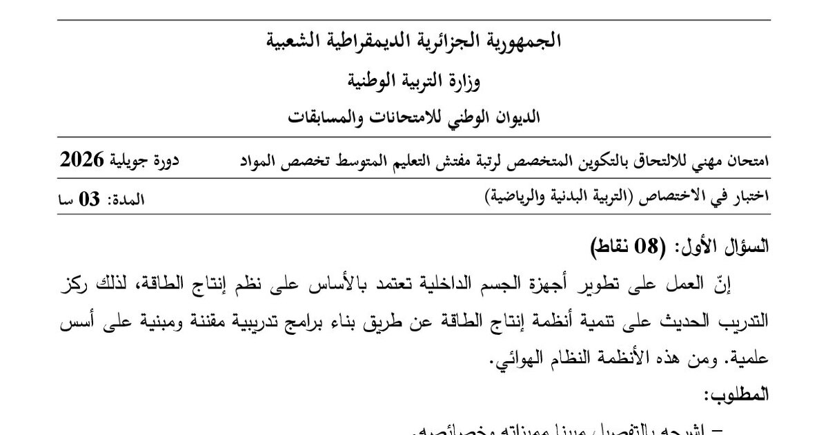 موضوع امتحان مهني مفتش التعليم المتوسط تخصص التربية البدنية والرياضية 2026 مع التصحيح