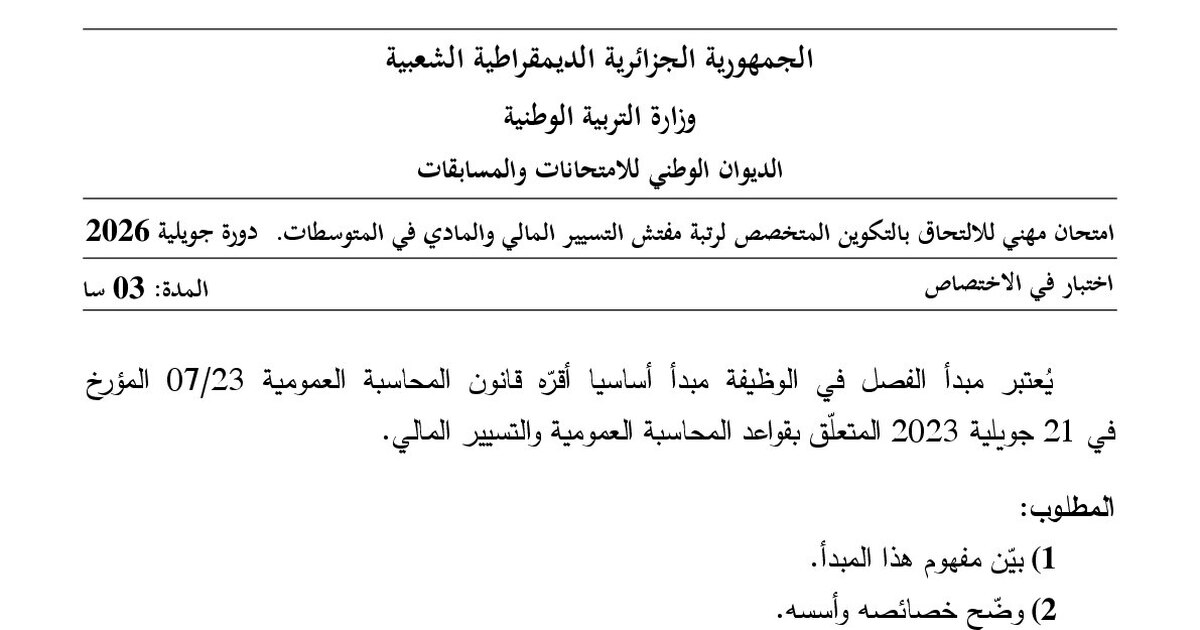 موضوع امتحان مهني مفتش التعليم المتوسط تخصص التسيير المالي والمادي في المتوسطات 2026 مع التصحيح