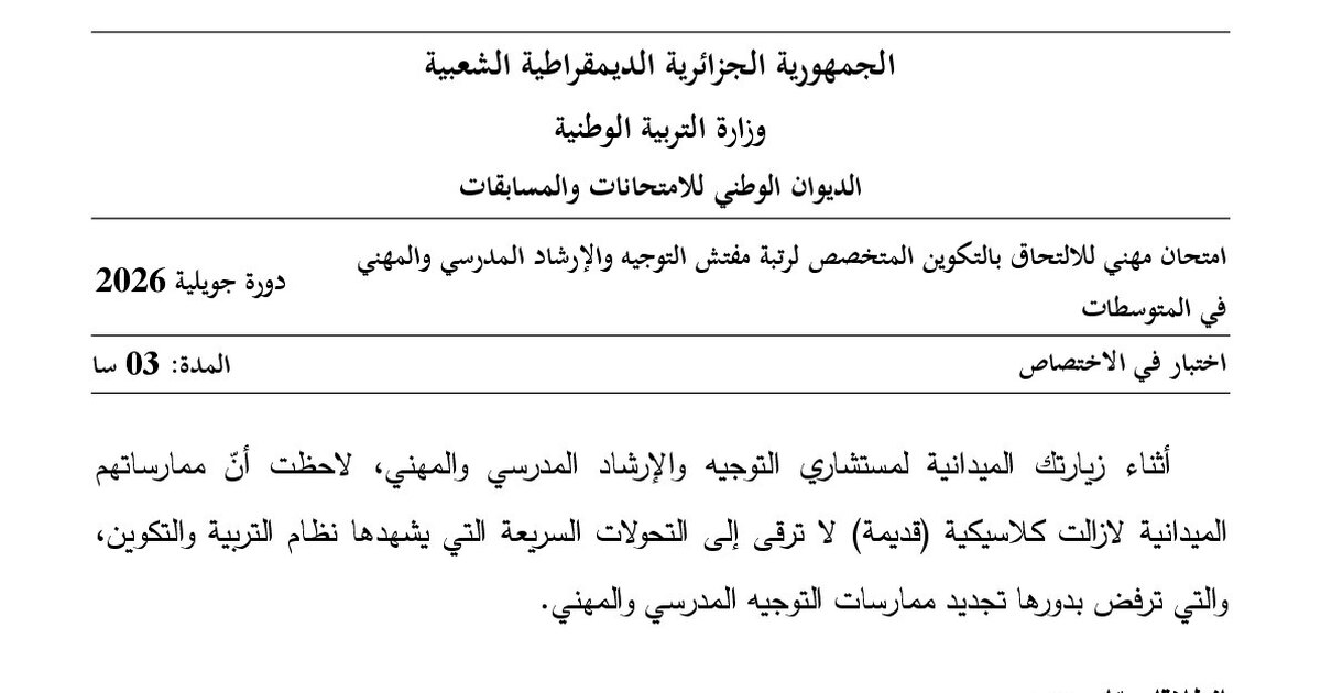 موضوع امتحان مهني مفتش التعليم المتوسط تخصص التوجيه والإرشاد المدرسي والمهني 2026 مع التصحيح