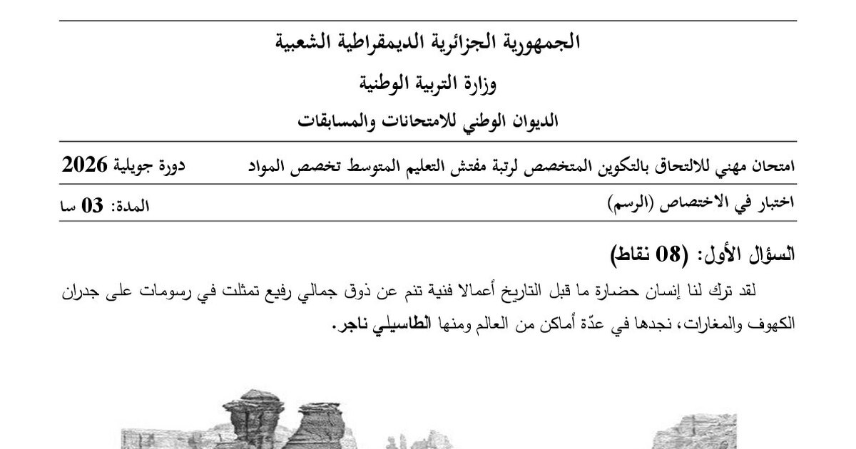 موضوع امتحان مهني مفتش التعليم المتوسط تخصص الرسم 2026 مع التصحيح