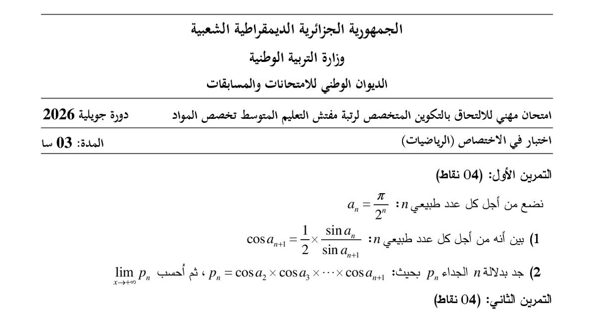 موضوع امتحان مهني مفتش التعليم المتوسط تخصص الرياضيات 2026 مع التصحيح